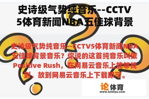 史诗级气势纯音乐--CCTV5体育新闻NBA五佳球背景音乐？