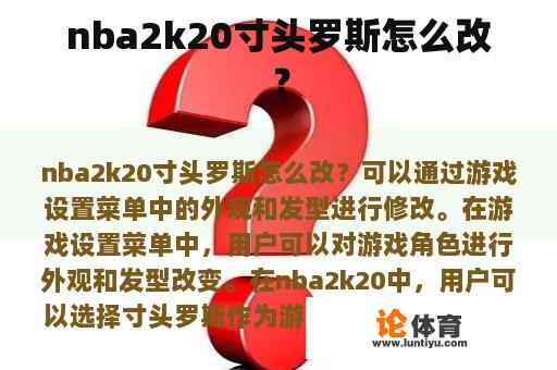 NBA 2K20：如何更改寸头罗斯的外观和发型?