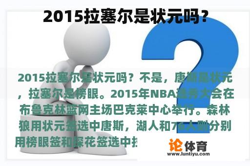 2015拉塞尔是状元吗？