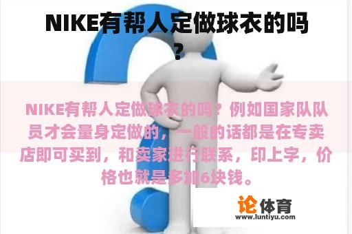 NIKE有帮人定做球衣的吗？