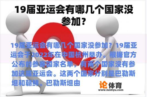 19届亚运会有哪几个国家没参加？