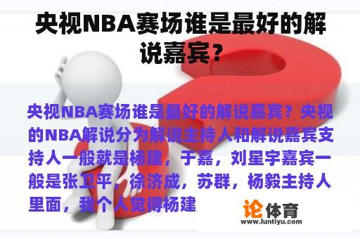 央视NBA赛场谁是最好的解说嘉宾？