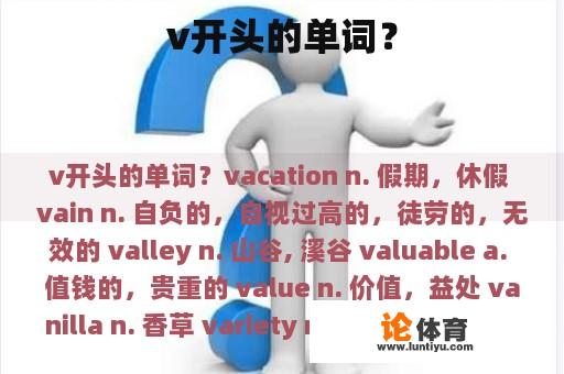 v开头的单词？