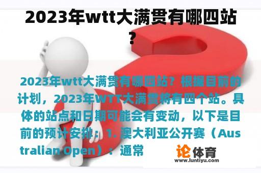 2023年wtt大满贯有哪四站？