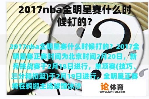 2017nba全明星赛什么时候打的？