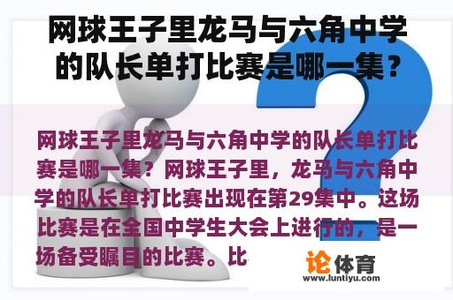 网球王子里龙马与六角中学的队长单打比赛是哪一集？