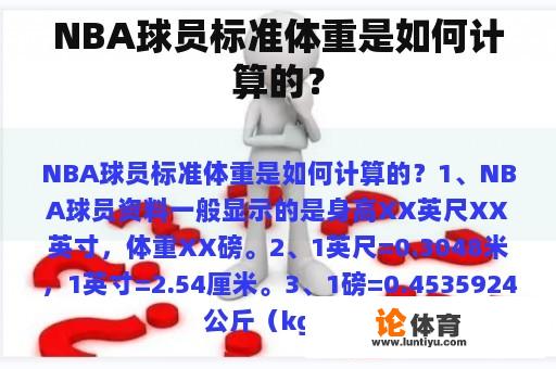 NBA球员标准体重是如何计算的？