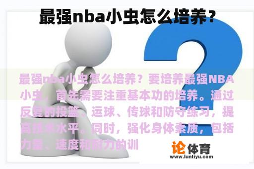 最强nba小虫怎么培养？