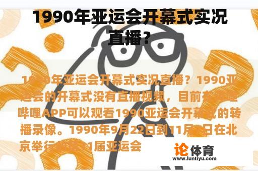 1990年亚运会开幕式实况直播？