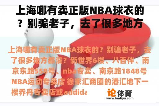 上海哪有卖正版NBA球衣的？别骗老子，去了很多地方都没？