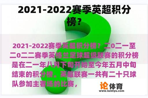 2021-2022赛季英超积分榜？