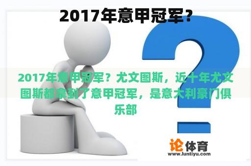 2017年意甲冠军？