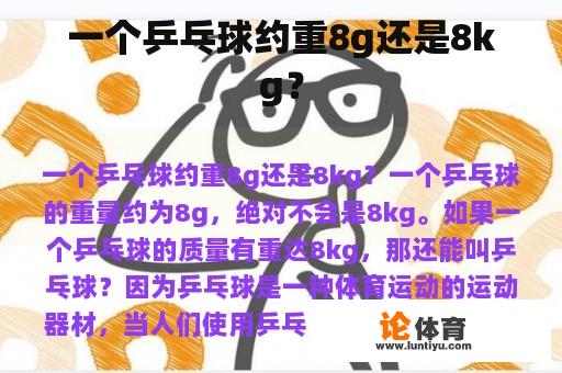 一个乒乓球约重8g还是8kg？