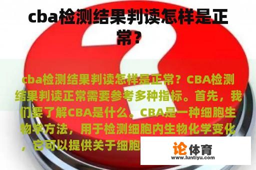 cba检测结果判读怎样是正常？