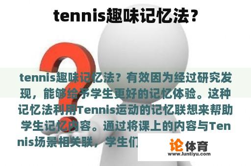 tennis趣味记忆法？