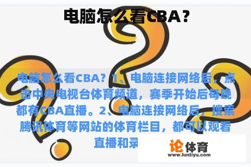 电脑怎么看CBA？