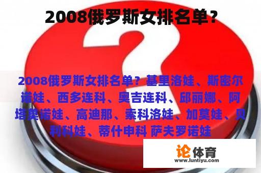 2008俄罗斯女排名单？