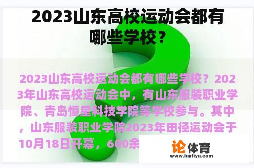 2023山东高校运动会都有哪些学校？