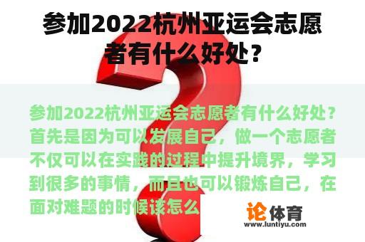 参加2022杭州亚运会志愿者有什么好处？