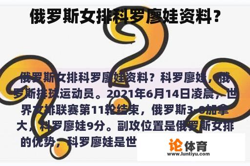 俄罗斯女排科罗廖娃资料？