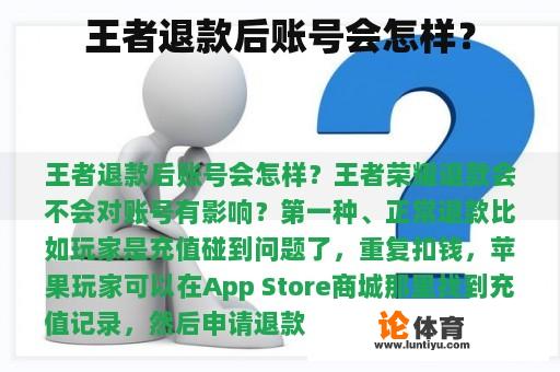 王者退款后账号会怎样? 王者退款后账号会怎样?