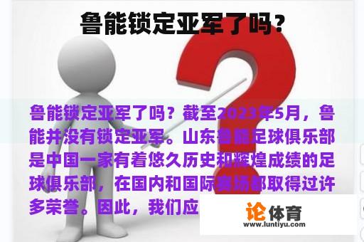 鲁能锁定亚军了吗？