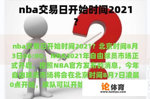 nba交易日开始时间2021? nba交易日开始时间2021?