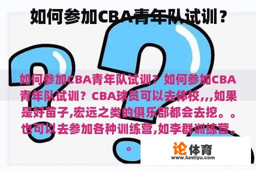 如何参加CBA青年队试训？