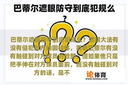 巴蒂尔遮眼防守到底犯规么？