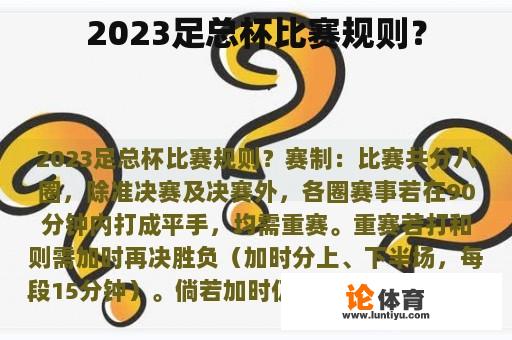 2023足总杯比赛规则？