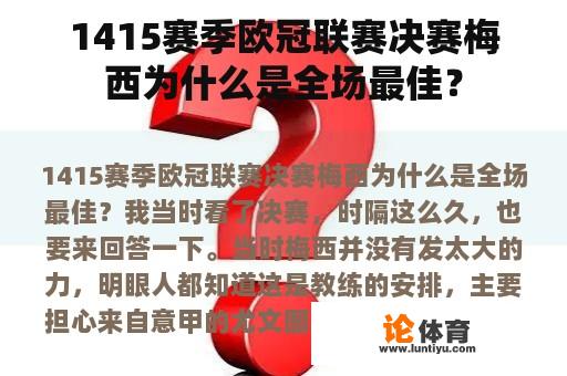 1415赛季欧冠联赛决赛梅西为什么是全场最佳？