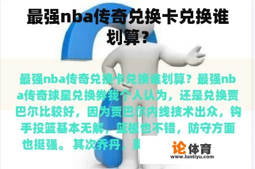 最强nba传奇兑换卡兑换谁划算？