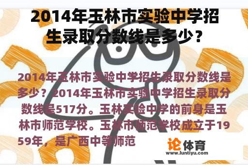 2014年玉林市实验中学招生录取分数线是多少？