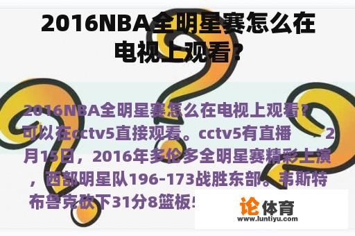 2016NBA全明星赛怎么在电视上观看？