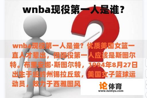 wnba现役第一人是谁？