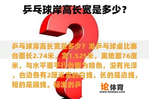 乒乓球岸高长宽是多少？