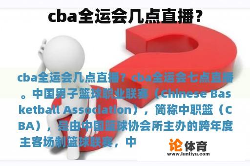 cba全运会几点直播？