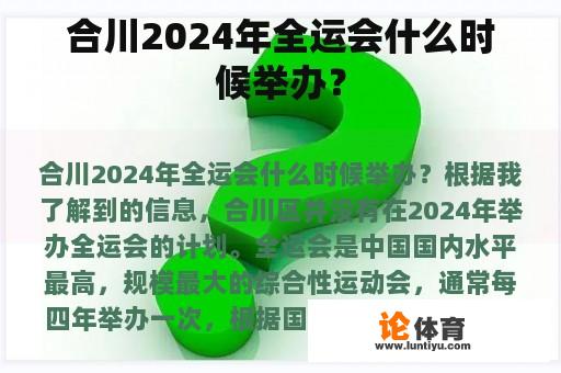 合川2024年全运会什么时候举办？