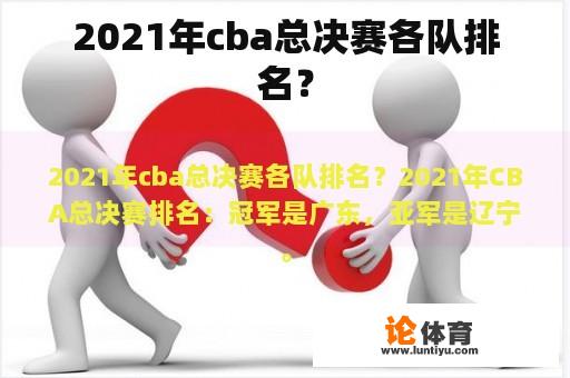 2021年cba总决赛各队排名？