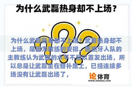 为什么武磊热身却不上场？