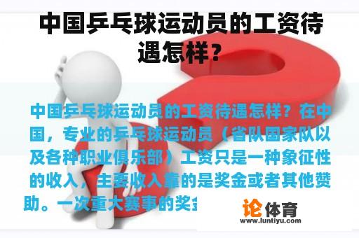 中国乒乓球运动员的工资待遇怎样？