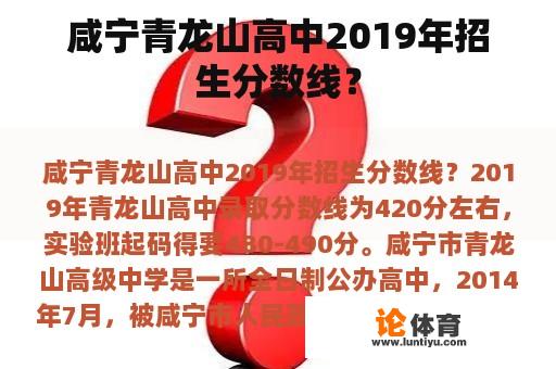 咸宁青龙山高中2019年招生分数线？