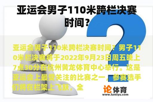 亚运会男子110米跨栏决赛时间？