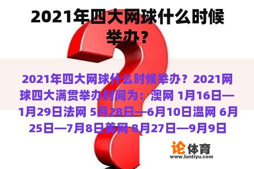 2021年四大网球什么时候举办？