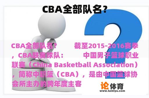 CBA全部队名？