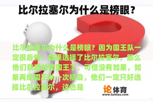 比尔拉塞尔为什么是榜眼？