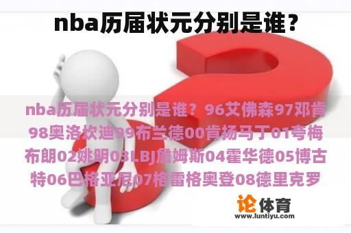 nba历届状元分别是谁？