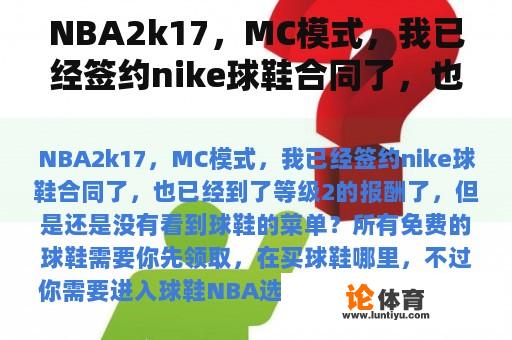 NBA2k17，MC模式，我已经签约nike球鞋合同了，也已经到了等级2的报酬了，但是还是没有看到球鞋的菜单？