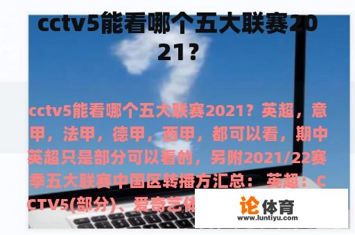 cctv5能看哪个五大联赛2021？