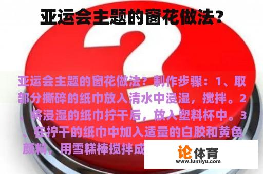 亚运会主题的窗花做法？